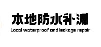 兴庆本地防水补漏